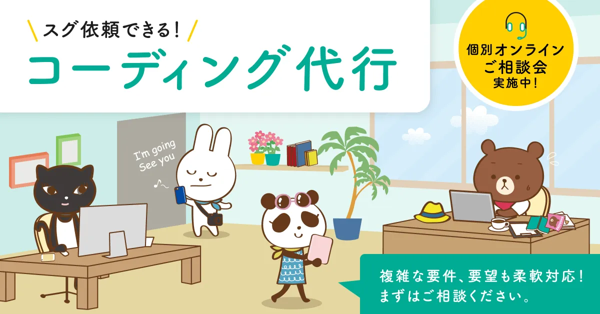 コーディング代行サービス「コーディングラボ」の案内バナー