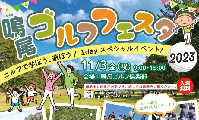 鳴尾ゴルフフェスタ2023の告知。受付システムを提供した