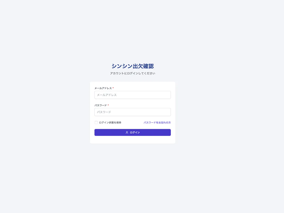シンシン出欠管理のログイン画面