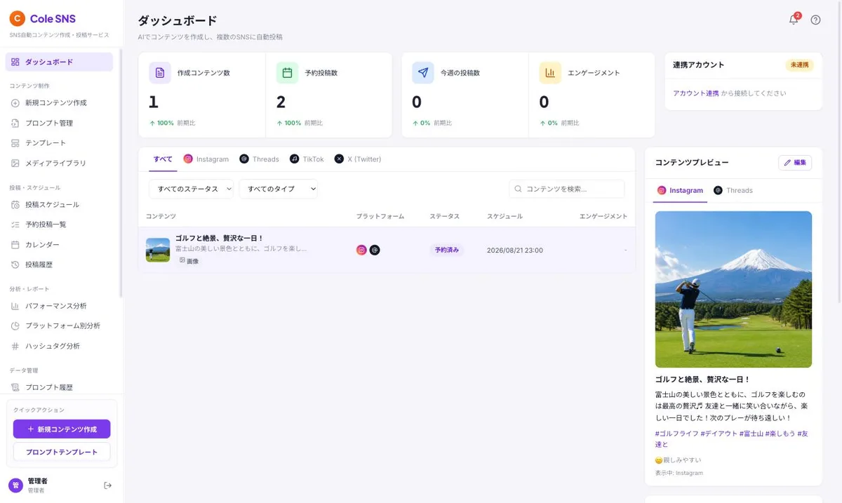 Cole SNS のダッシュボード画面。作成コンテンツと予約投稿の一覧、Instagram投稿のプレビューを表示している