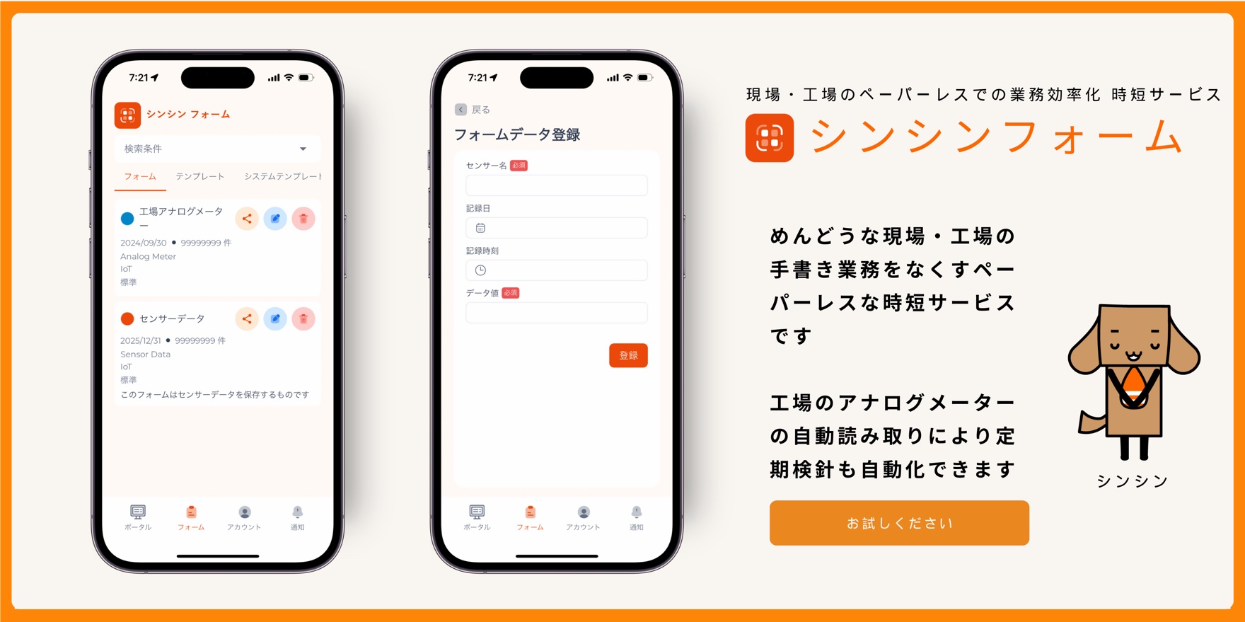 シンシンフォームのアプリ画面。フォーム一覧とデータ登録画面をスマートフォンに表示している