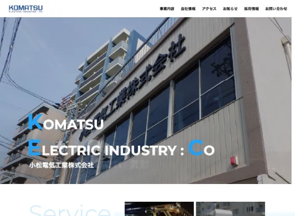 小松電気工業のWebサイト