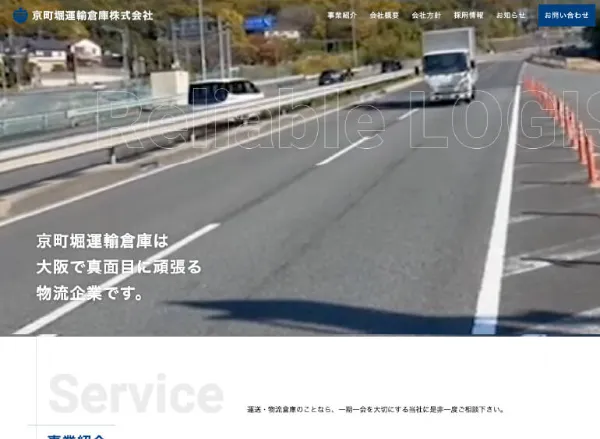 京町堀運輸倉庫株式会社のWebサイト