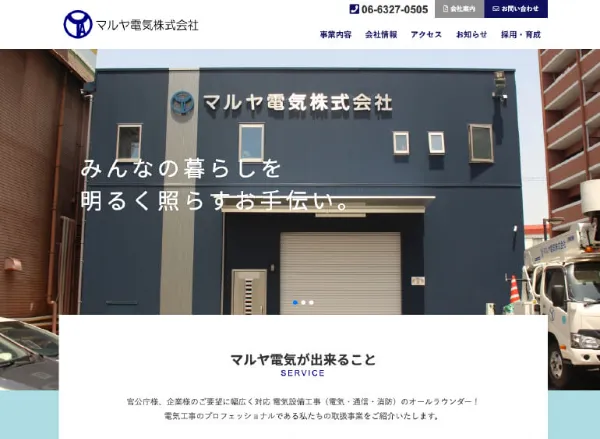 マルヤ電気株式会社のWebサイト